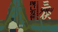 中式悬疑解谜游戏《三伏》现已在Steam平台发售