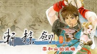 《轩辕剑叁》Steam评价掉至褒贬不一:纯摆烂卖情怀？