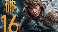 屡创新高！上映18天《封神第一部》总票房破16亿