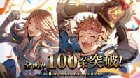 《碧蓝幻想Versus》全球销量突破100万！现一折大促