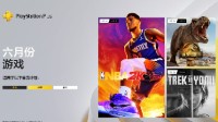 港服PS+6月会免上线！《NBA 2K23》《侏罗纪2》等