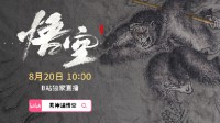 B站10点直播《黑神话》线下试玩会 回帖赢取周边