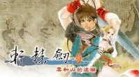 免费收藏！《轩辕剑叁》99年DVD版DLC上线Steam