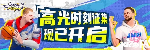 《全明星街球派对》公测开启 晒高光时刻赢蓝牙耳机