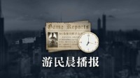 晨报|Epic将让出独占全部收益 《潜行者2》跳票2024