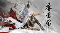 《永劫无间》新英雄堂堂登场：三无少女永不为奴！