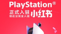 PlayStation中国官宣入驻小红书！薯薯们快来关注