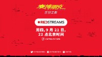 《2077》REDstreams直播9月21日举行 带来2.0介绍