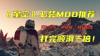 打上这些MOD，立刻让你的《星空》体验顺滑三倍