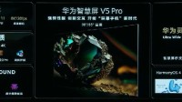 华为智慧屏V5 Pro发布：搭载最新鸿鹄900