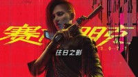 《赛博朋克 2077》资料片《往日之影》现已推出