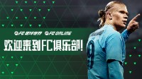 改名后的《EA FC》，还能否带来最纯粹的足球体验？