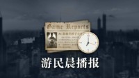 晨报|Epic裁员约900名员工 全新《上古卷轴》手游公