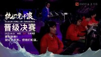 亚运会《Dota2》中国队战胜马来西亚队 晋级决赛！