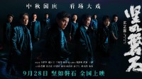 《坚如磐石》豆瓣6.6分：剧本支离破碎 情节阉割明显