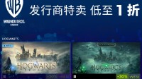 华纳游戏开启Steam特卖 霍格沃茨、蝙蝠侠等最低一折