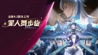 《原神》全新4.2版本「罪人舞步旋」今日正式开启！