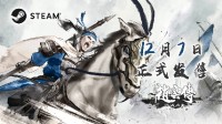 《赵云传：云汉腾龙》定档12.7发售 最新PV释出