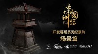 打造真实古代大陆 《帝国神话》幕后制作纪录片发布