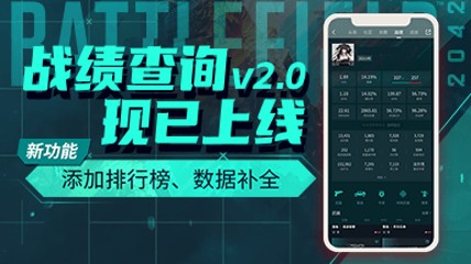 《战地2042》战绩查询更新:添加排行榜 补充数据维度