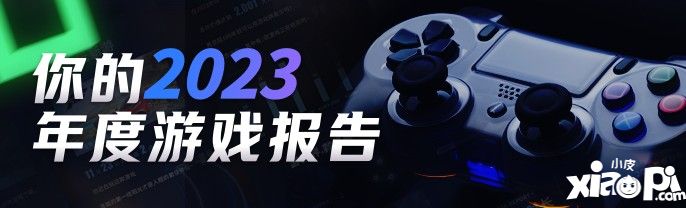 2023年度游戏报告上线 快来生成你的专属年度总结！