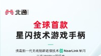 北通星闪游戏手柄再次曝光 多项技术参数公开