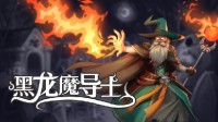 法师骑龙来战斗！这款甘道夫模拟器开启限时试玩