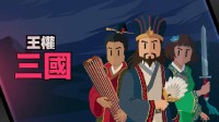 《王权：三国》现已发售 在东汉末年体验花式去世