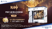 PS5《原神》启动套装1月26日开卖！售价3599元