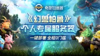 奇游全网首发！幻兽帕鲁个人专属服务器一键部署