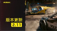 《2077》新版本2.11正式上线！带来多达70余项改进