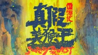 《西游记》动画电影官宣登热搜 主演六小龄童发文庆