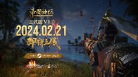 《帝国神话》V1.0预告片发布 2月21日正式上线