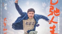 沈腾《飞驰人生2》票房超前作！影片照进现实