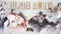 网易武侠RPG大作《射雕》公测正式定档3月28日