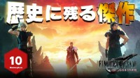 IGN日本打满10分盛赞《FF7重生》:载入历史的杰作！