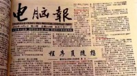 1996年《电脑报》雷军文章曝光:小小程序员大大梦想