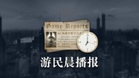 晨报：EA宣布将裁员 失眠组回应遭索尼裁员