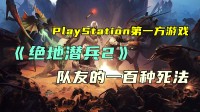 吃到爽！PlayStation第一方游戏《绝地潜兵2》下饭集