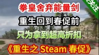 Xbox发布Steam春促整活宣传片：好价低至二五折！