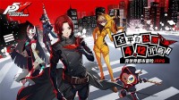 《女神异闻录：夜幕魅影》全新实机PV发布！