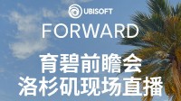 育碧新发布会定档6月：或有刺客信条、星战新作参展