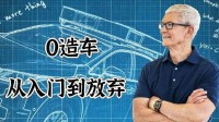 曝苹果与某造车新势力接触：洽谈重启造车合作可能性