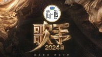 《歌手2024》豆瓣获大量五星评价：撕破内娱遮羞布