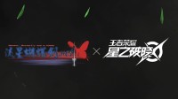 《王者：星之破晓》吃鸡玩法首曝 网易：令人不齿