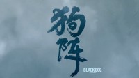 管虎《狗阵》发布定档预告 6月15日全国上映！