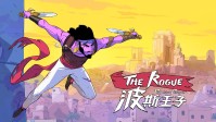 抢先体验 限时9折 《波斯王子：Rogue》登陆Steam