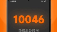 新号码是10046！小米移动服务热线大升级