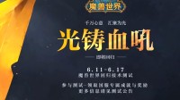 《WOW》重铸血吼活动留言结束 全新信物即将来临