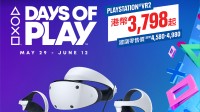 索尼“Days of Play”最后一周 抓住最后优惠机会！